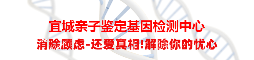 宜城亲子鉴定基因检测中心